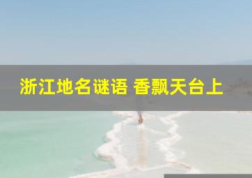 浙江地名谜语 香飘天台上